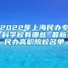 2022年上海民办专科学校有哪些 最新民办高职院校名单