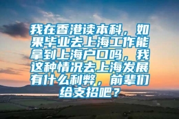 我在香港读本科，如果毕业去上海工作能拿到上海户口吗，我这种情况去上海发展有什么利弊，前辈们给支招吧？