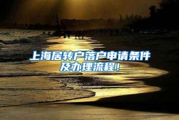 上海居转户落户申请条件及办理流程！