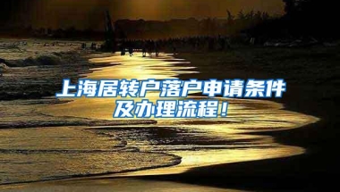 上海居转户落户申请条件及办理流程！