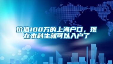 价值100万的上海户口，现在本科生就可以入户了