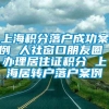 上海积分落户成功案例 人社窗口朋友圈 办理居住证积分 上海居转户落户案例