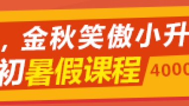 备战2017上海小学 户口怎么落户