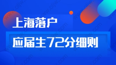 2021年上海落户72分细则：松江区用人单位导向要素