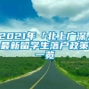 2021年「北上广深」最新留学生落户政策一览