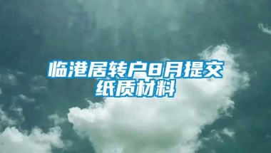 临港居转户8月提交纸质材料