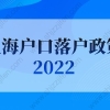 上海户口落户政策2022最新：非户籍应届生及留学生落户