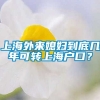 上海外来媳妇到底几年可转上海户口？