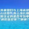 外来媳妇与上海本地人结婚，有上海长期暂住证的是否可以申请低保政策？谢谢！