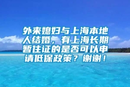 外来媳妇与上海本地人结婚，有上海长期暂住证的是否可以申请低保政策？谢谢！