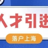 2022年上海人才引进落户出新政！有学历学位证书就可以落户上海！