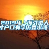 2019年上海引进人才户口有学历要求吗？