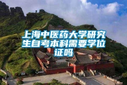 上海中医药大学研究生自考本科需要学位证吗