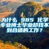 为什么 985 化学专业博士毕业却找不到合适的工作？