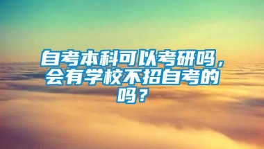 自考本科可以考研吗，会有学校不招自考的吗？