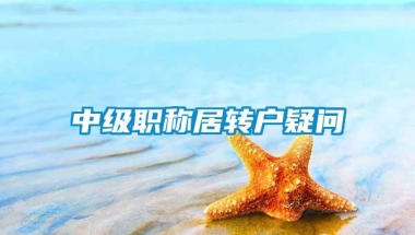 中级职称居转户疑问