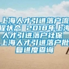 上海人才引进落户流程状态 2018年上海人才引进落户社保 上海人才引进落户批复进度查询