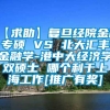 【求助】复旦经院金融专硕 VS 北大汇丰金融学-港中大经济学双硕士 哪个利于上海工作[推广有奖]