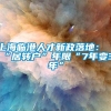 上海临港人才新政落地：“居转户”年限“7年变3年”