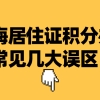 2021上海居住证积分办理常见几大误区整理,千万别中招！