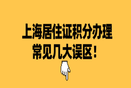 2021上海居住证积分办理常见几大误区整理,千万别中招！