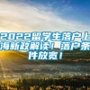 2022留学生落户上海新政解读！落户条件放宽！