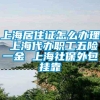 上海居住证怎么办理 上海代办职工五险一金 上海社保外包挂靠