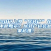 2017上海“居转户”在不断收紧？居转户将会越来越难！