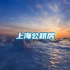 上海公租房