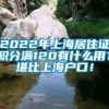 2022年上海居住证积分满120有什么用？堪比上海户口！