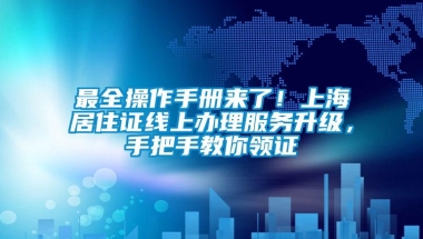 最全操作手册来了！上海居住证线上办理服务升级，手把手教你领证