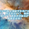 2021年上海留学生落户迁户，我正在迁户口，就剩落户了？请问这样能办护照跟签证吗？