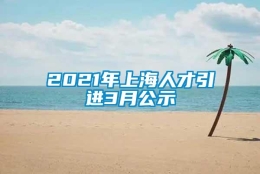 2021年上海人才引进3月公示