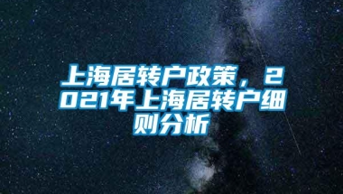 上海居转户政策，2021年上海居转户细则分析