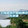 上海居转户新政惠及无房者