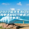 2022留学生落户上海申请材料！申请注意事项！