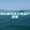 海归研究生上海落户政策