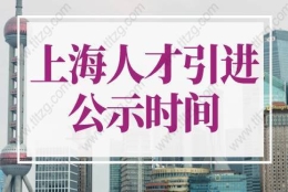 上海人才引进公示时间定了！附上海人才引进公示后流程！