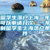 留学生落户上海一年可以申请几次，一年制留学生上海落户条件