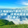 上海居转户条件2021政策：这类问题谁都会碰上