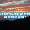 迁移户口所在地身份证号码会变吗？