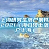 上海研究生落户条件2021（海归硕士落户上海）