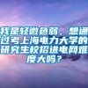 我是轻微色弱，想通过考上海电力大学的研究生校招进电网难度大吗？