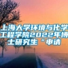 上海大学环境与化学工程学院2022年博士研究生“申请