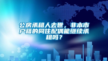 公房承租人去世，非本市户籍的同住配偶能继续承租吗？