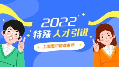 2022年特殊人才引进上海落户新政条件