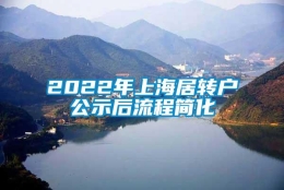 2022年上海居转户公示后流程简化