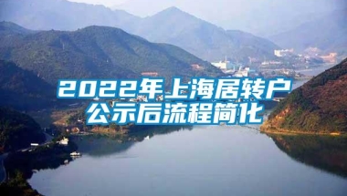 2022年上海居转户公示后流程简化