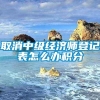 取消中级经济师登记表怎么办积分