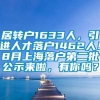 居转户1633人，引进人才落户1462人！8月上海落户第二批公示来啦，有你吗？